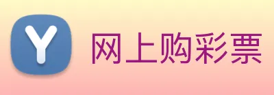 网上购彩票 logo